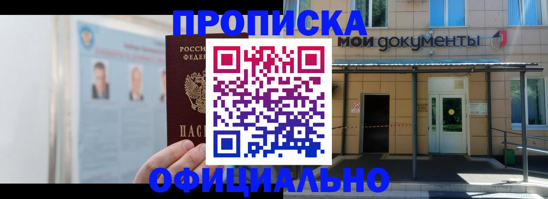 временная регистрация купить в Советском